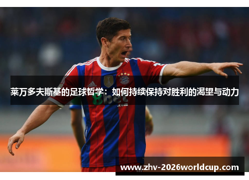 莱万多夫斯基的足球哲学：如何持续保持对胜利的渴望与动力