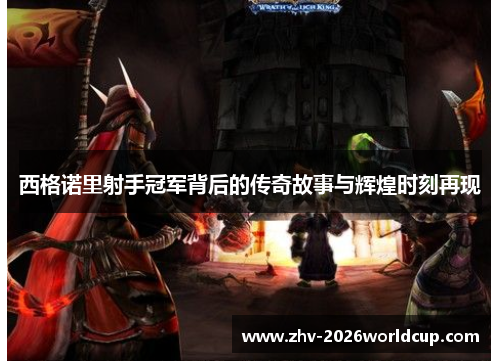 西格诺里射手冠军背后的传奇故事与辉煌时刻再现