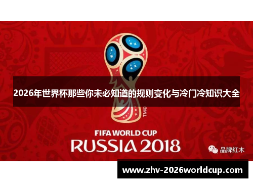 2026年世界杯那些你未必知道的规则变化与冷门冷知识大全