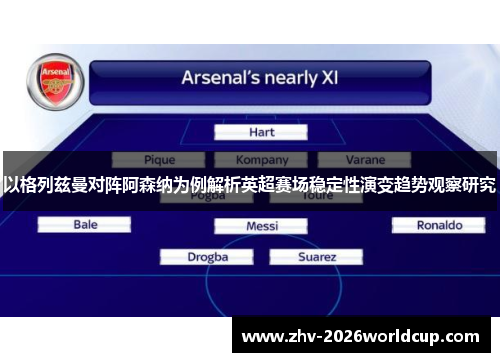 以格列兹曼对阵阿森纳为例解析英超赛场稳定性演变趋势观察研究