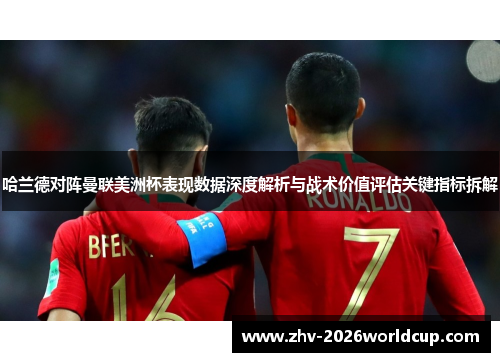 哈兰德对阵曼联美洲杯表现数据深度解析与战术价值评估关键指标拆解