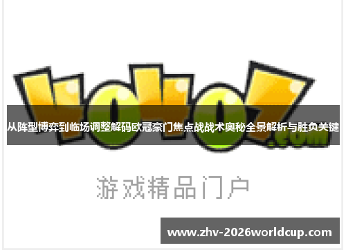 从阵型博弈到临场调整解码欧冠豪门焦点战战术奥秘全景解析与胜负关键