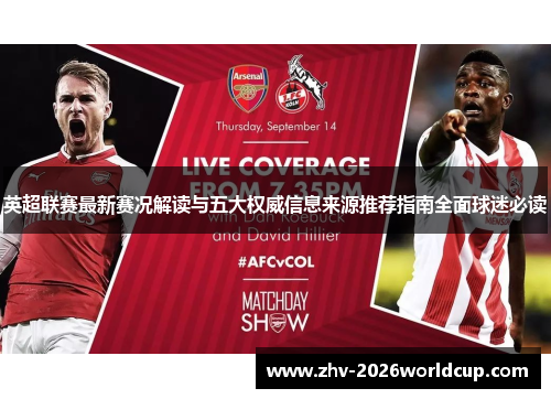 英超联赛最新赛况解读与五大权威信息来源推荐指南全面球迷必读