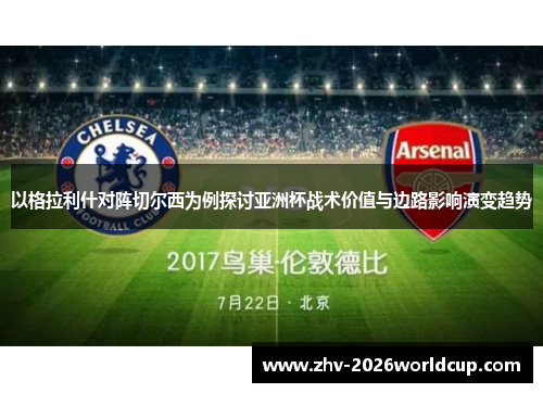 以格拉利什对阵切尔西为例探讨亚洲杯战术价值与边路影响演变趋势