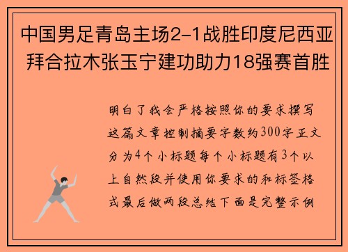 中国男足青岛主场2-1战胜印度尼西亚 拜合拉木张玉宁建功助力18强赛首胜