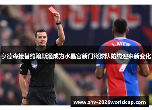 亨德森接替约翰斯通成为水晶宫新门将球队防线迎来新变化