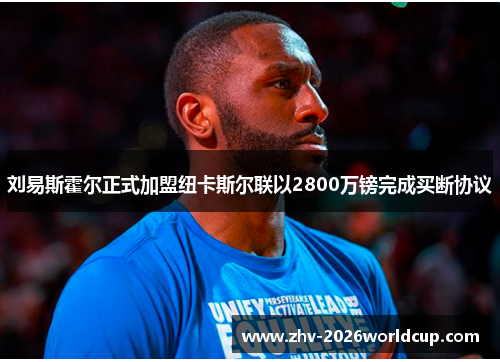 刘易斯霍尔正式加盟纽卡斯尔联以2800万镑完成买断协议