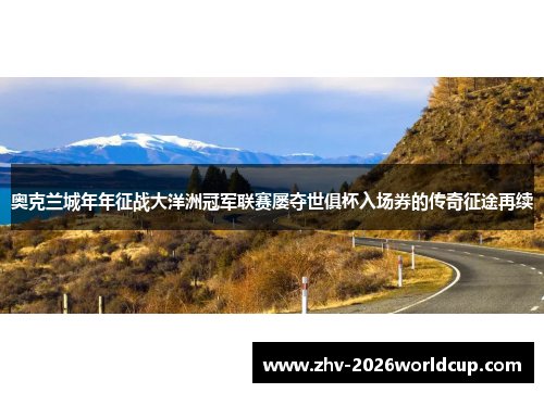 奥克兰城年年征战大洋洲冠军联赛屡夺世俱杯入场券的传奇征途再续