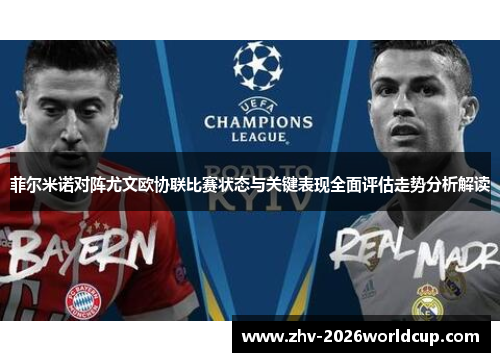 菲尔米诺对阵尤文欧协联比赛状态与关键表现全面评估走势分析解读