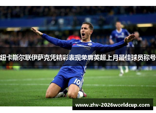 纽卡斯尔联伊萨克凭精彩表现荣膺英超上月最佳球员称号