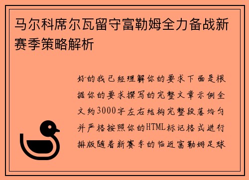 马尔科席尔瓦留守富勒姆全力备战新赛季策略解析