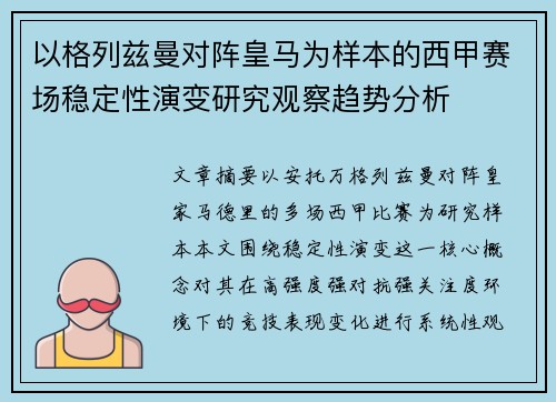 以格列兹曼对阵皇马为样本的西甲赛场稳定性演变研究观察趋势分析