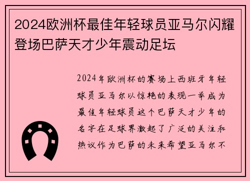 2024欧洲杯最佳年轻球员亚马尔闪耀登场巴萨天才少年震动足坛