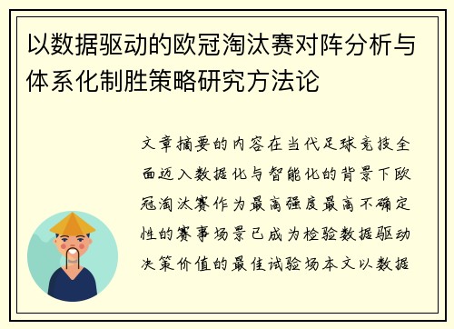 以数据驱动的欧冠淘汰赛对阵分析与体系化制胜策略研究方法论