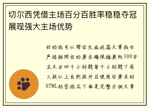 切尔西凭借主场百分百胜率稳稳夺冠展现强大主场优势