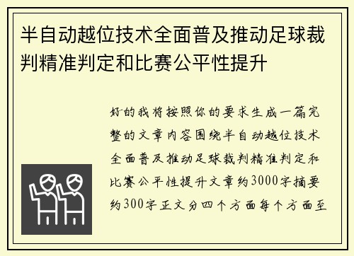 半自动越位技术全面普及推动足球裁判精准判定和比赛公平性提升