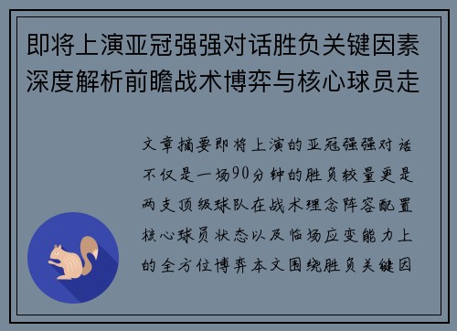 即将上演亚冠强强对话胜负关键因素深度解析前瞻战术博弈与核心球员走势