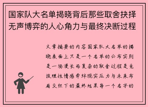 国家队大名单揭晓背后那些取舍抉择无声博弈的人心角力与最终决断过程