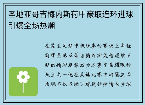 圣地亚哥吉梅内斯荷甲豪取连环进球引爆全场热潮