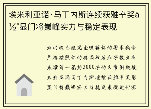 埃米利亚诺·马丁内斯连续获雅辛奖彰显门将巅峰实力与稳定表现