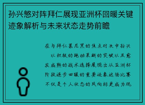 孙兴慜对阵拜仁展现亚洲杯回暖关键迹象解析与未来状态走势前瞻