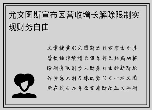尤文图斯宣布因营收增长解除限制实现财务自由