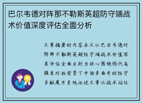 巴尔韦德对阵那不勒斯英超防守端战术价值深度评估全面分析