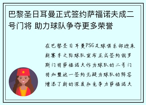 巴黎圣日耳曼正式签约萨福诺夫成二号门将 助力球队争夺更多荣誉