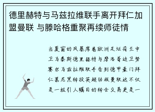 德里赫特与马兹拉维联手离开拜仁加盟曼联 与滕哈格重聚再续师徒情