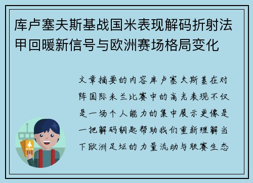 库卢塞夫斯基战国米表现解码折射法甲回暖新信号与欧洲赛场格局变化