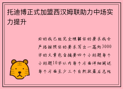 托迪博正式加盟西汉姆联助力中场实力提升