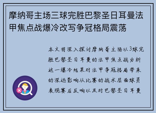 摩纳哥主场三球完胜巴黎圣日耳曼法甲焦点战爆冷改写争冠格局震荡