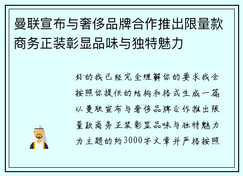 曼联宣布与奢侈品牌合作推出限量款商务正装彰显品味与独特魅力