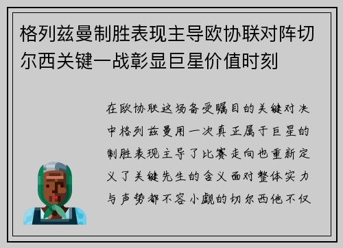 格列兹曼制胜表现主导欧协联对阵切尔西关键一战彰显巨星价值时刻