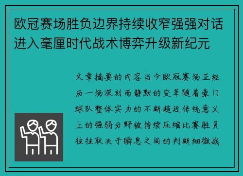 欧冠赛场胜负边界持续收窄强强对话进入毫厘时代战术博弈升级新纪元