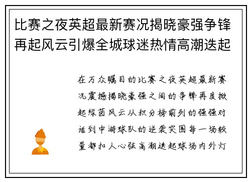 比赛之夜英超最新赛况揭晓豪强争锋再起风云引爆全城球迷热情高潮迭起