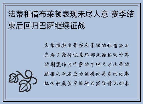 法蒂租借布莱顿表现未尽人意 赛季结束后回归巴萨继续征战