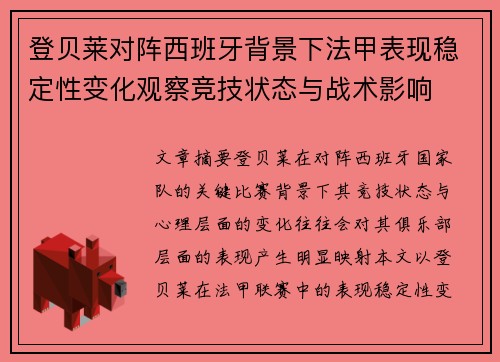 登贝莱对阵西班牙背景下法甲表现稳定性变化观察竞技状态与战术影响
