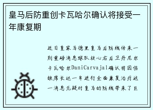 皇马后防重创卡瓦哈尔确认将接受一年康复期 皇马后防重创卡瓦哈尔确认将接受一年康复期
