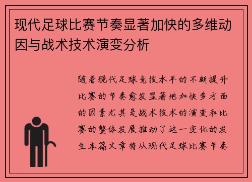 现代足球比赛节奏显著加快的多维动因与战术技术演变分析