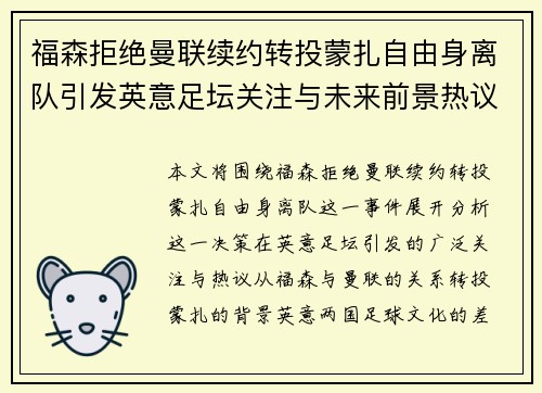 福森拒绝曼联续约转投蒙扎自由身离队引发英意足坛关注与未来前景热议 福森拒绝曼联续约转投蒙扎自由身离队引发英意足坛关注与未来前景热议