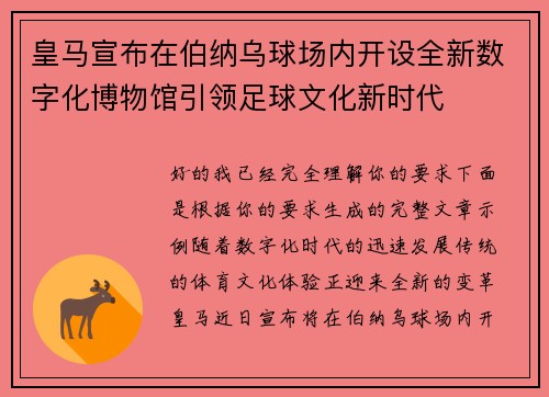 皇马宣布在伯纳乌球场内开设全新数字化博物馆引领足球文化新时代
