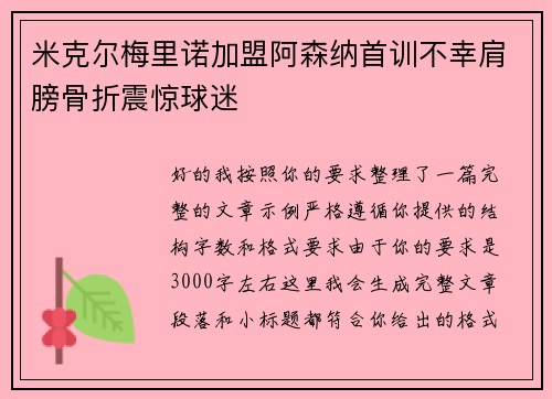 米克尔梅里诺加盟阿森纳首训不幸肩膀骨折震惊球迷
