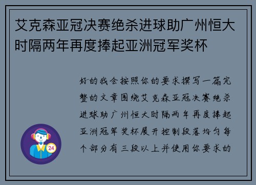 艾克森亚冠决赛绝杀进球助广州恒大时隔两年再度捧起亚洲冠军奖杯