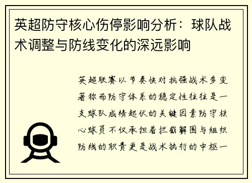 英超防守核心伤停影响分析：球队战术调整与防线变化的深远影响