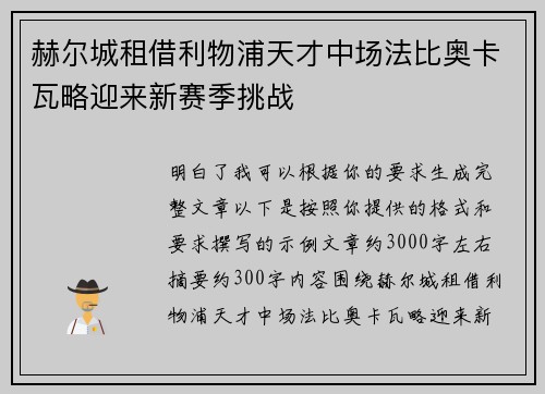 赫尔城租借利物浦天才中场法比奥卡瓦略迎来新赛季挑战