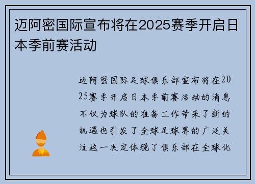 迈阿密国际宣布将在2025赛季开启日本季前赛活动