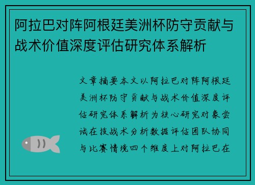 阿拉巴对阵阿根廷美洲杯防守贡献与战术价值深度评估研究体系解析