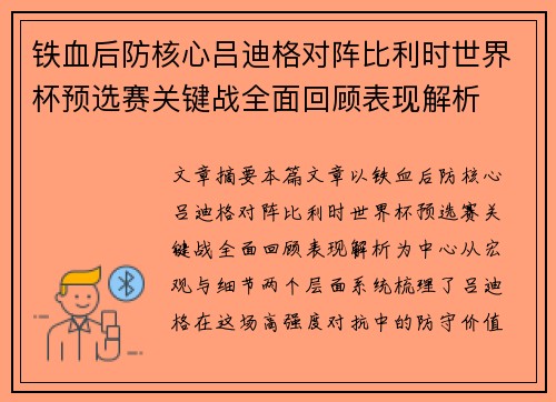 铁血后防核心吕迪格对阵比利时世界杯预选赛关键战全面回顾表现解析