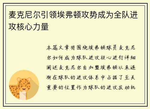 麦克尼尔引领埃弗顿攻势成为全队进攻核心力量